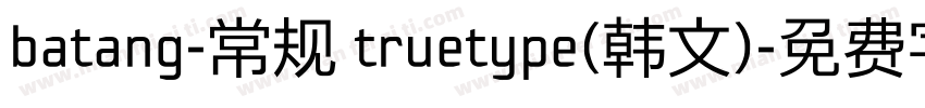 batang-常规 truetype(韩文)字体转换